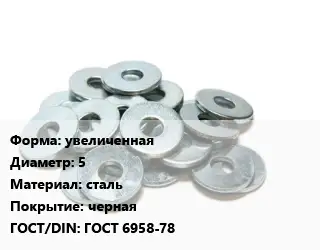 Шайба увеличенная D=5 сталь черная ГОСТ: ГОСТ 6958-78